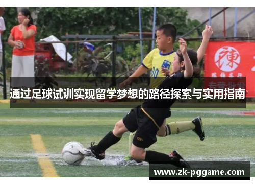 通过足球试训实现留学梦想的路径探索与实用指南 通过足球试训实现留学梦想的路径探索与实用指南