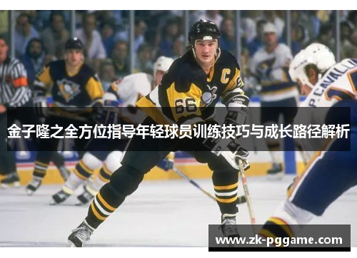 金子隆之全方位指导年轻球员训练技巧与成长路径解析 金子隆之全方位指导年轻球员训练技巧与成长路径解析