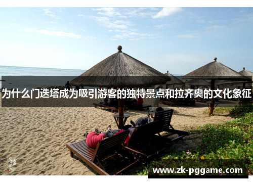 为什么门迭塔成为吸引游客的独特景点和拉齐奥的文化象征 为什么门迭塔成为吸引游客的独特景点和拉齐奥的文化象征