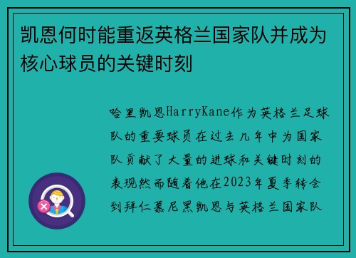 凯恩何时能重返英格兰国家队并成为核心球员的关键时刻 凯恩何时能重返英格兰国家队并成为核心球员的关键时刻
