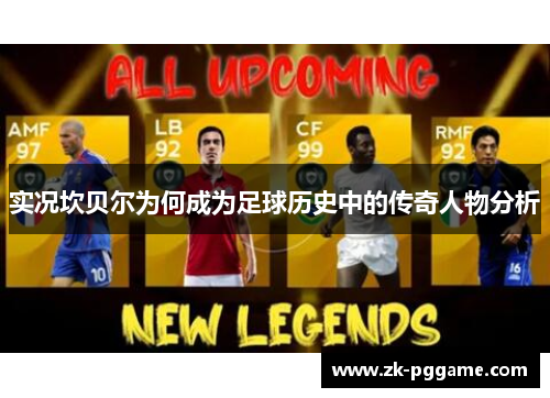 实况坎贝尔为何成为足球历史中的传奇人物分析 实况坎贝尔为何成为足球历史中的传奇人物分析