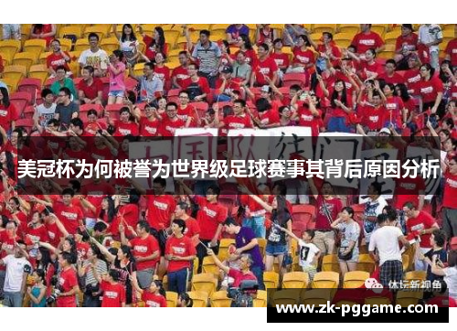 美冠杯为何被誉为世界级足球赛事其背后原因分析