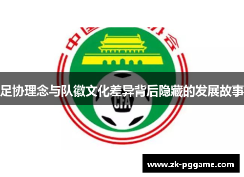 足协理念与队徽文化差异背后隐藏的发展故事 足协理念与队徽文化差异背后隐藏的发展故事