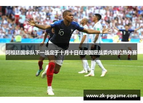阿根廷国家队下一战定于十月十日在美国迎战委内瑞拉热身赛 阿根廷国家队下一战定于十月十日在美国迎战委内瑞拉热身赛