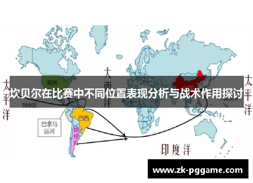 坎贝尔在比赛中不同位置表现分析与战术作用探讨 坎贝尔在比赛中不同位置表现分析与战术作用探讨