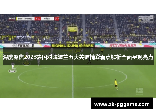 深度聚焦2023法国对阵波兰五大关键精彩看点解析全面呈现亮点 深度聚焦2023法国对阵波兰五大关键精彩看点解析全面呈现亮点