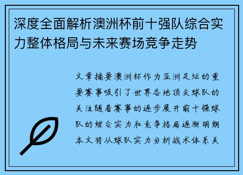 深度全面解析澳洲杯前十强队综合实力整体格局与未来赛场竞争走势 深度全面解析澳洲杯前十强队综合实力整体格局与未来赛场竞争走势