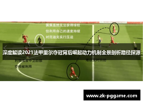 深度解读2021法甲里尔夺冠背后崛起动力机制全景剖析路径探源 深度解读2021法甲里尔夺冠背后崛起动力机制全景剖析路径探源