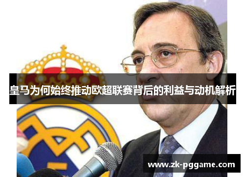 皇马为何始终推动欧超联赛背后的利益与动机解析