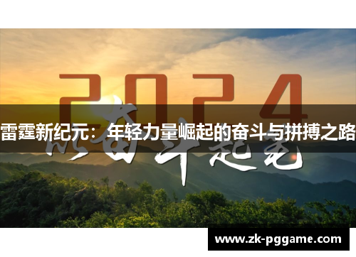 雷霆新纪元:年轻力量崛起的奋斗与拼搏之路 雷霆新纪元:年轻力量崛起的奋斗与拼搏之路