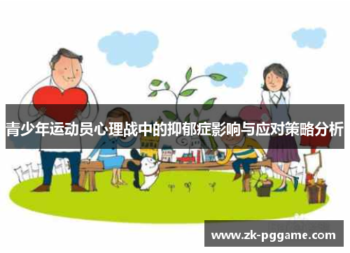 青少年运动员心理战中的抑郁症影响与应对策略分析 青少年运动员心理战中的抑郁症影响与应对策略分析