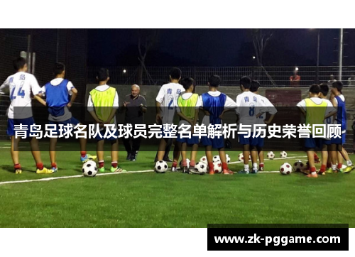 青岛足球名队及球员完整名单解析与历史荣誉回顾 青岛足球名队及球员完整名单解析与历史荣誉回顾