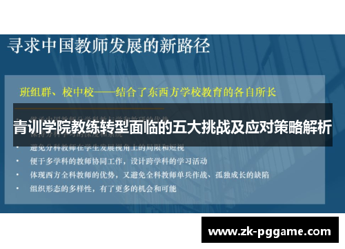 青训学院教练转型面临的五大挑战及应对策略解析