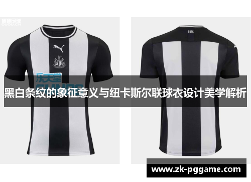 黑白条纹的象征意义与纽卡斯尔联球衣设计美学解析