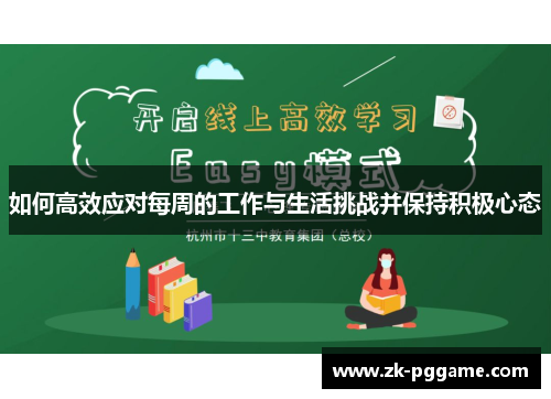 如何高效应对每周的工作与生活挑战并保持积极心态