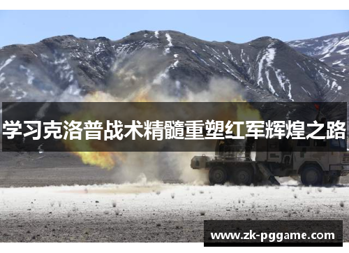 学习克洛普战术精髓重塑红军辉煌之路 学习克洛普战术精髓重塑红军辉煌之路