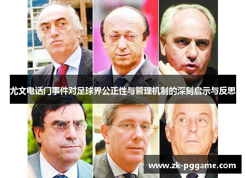 尤文电话门事件对足球界公正性与管理机制的深刻启示与反思