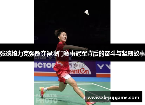 张德培力克强敌夺得澳门赛事冠军背后的奋斗与坚韧故事