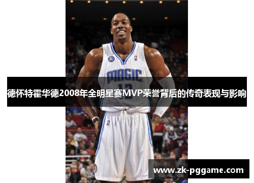 德怀特霍华德2008年全明星赛MVP荣誉背后的传奇表现与影响