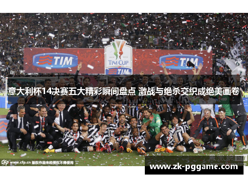 意大利杯14决赛五大精彩瞬间盘点 激战与绝杀交织成绝美画卷