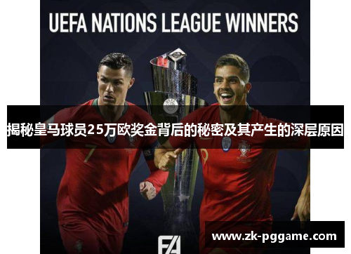 揭秘皇马球员25万欧奖金背后的秘密及其产生的深层原因