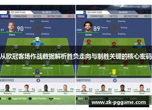 从欧冠客场作战数据解析胜负走向与制胜关键的核心密码