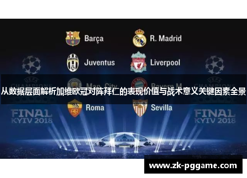 从数据层面解析加维欧冠对阵拜仁的表现价值与战术意义关键因素全景