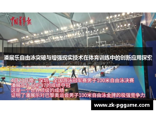潘展乐自由泳突破与增强现实技术在体育训练中的创新应用探索