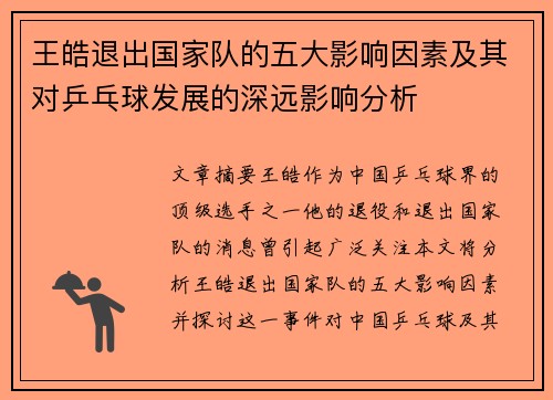 王皓退出国家队的五大影响因素及其对乒乓球发展的深远影响分析