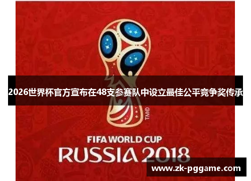 2026世界杯官方宣布在48支参赛队中设立最佳公平竞争奖传承