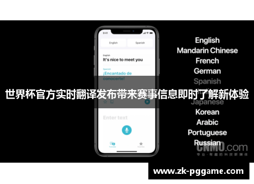 世界杯官方实时翻译发布带来赛事信息即时了解新体验
