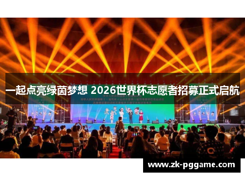 一起点亮绿茵梦想 2026世界杯志愿者招募正式启航
