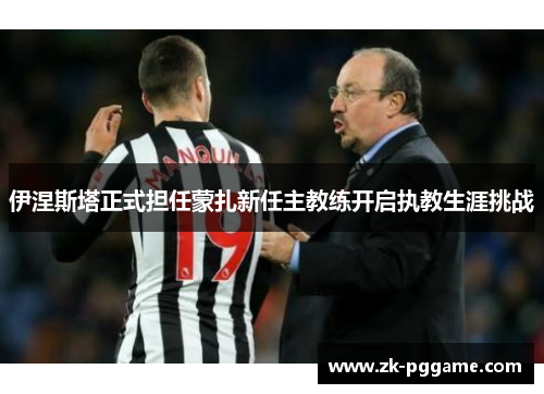 伊涅斯塔正式担任蒙扎新任主教练开启执教生涯挑战 伊涅斯塔正式担任蒙扎新任主教练开启执教生涯挑战
