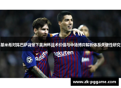 基米希对阵巴萨背景下美洲杯战术价值与中场博弈解析体系关键性研究 基米希对阵巴萨背景下美洲杯战术价值与中场博弈解析体系关键性研究