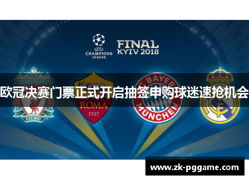 欧冠决赛门票正式开启抽签申购球迷速抢机会