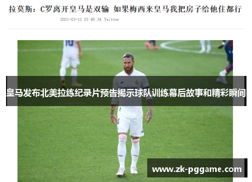 皇马发布北美拉练纪录片预告揭示球队训练幕后故事和精彩瞬间 皇马发布北美拉练纪录片预告揭示球队训练幕后故事和精彩瞬间