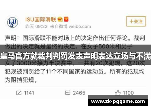 皇马官方就裁判判罚发表声明表达立场与不满