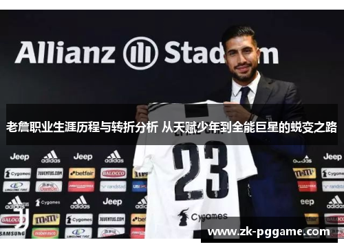 老詹职业生涯历程与转折分析 从天赋少年到全能巨星的蜕变之路