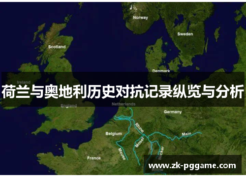 荷兰与奥地利历史对抗记录纵览与分析