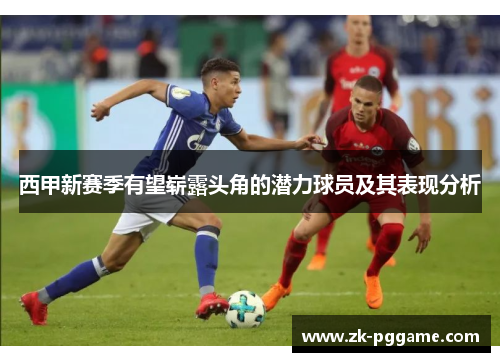 西甲新赛季有望崭露头角的潜力球员及其表现分析