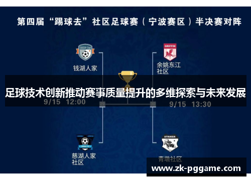 足球技术创新推动赛事质量提升的多维探索与未来发展