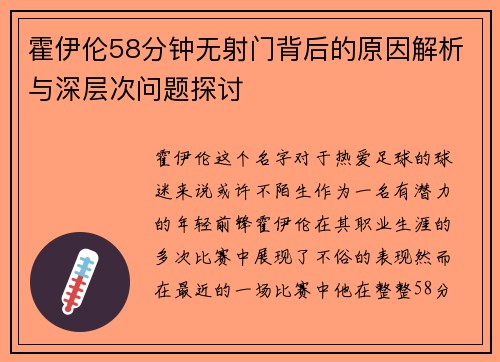 霍伊伦58分钟无射门背后的原因解析与深层次问题探讨 霍伊伦58分钟无射门背后的原因解析与深层次问题探讨