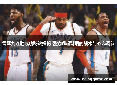 雷霆九连胜成功秘诀揭秘 强势崛起背后的战术与心态调节