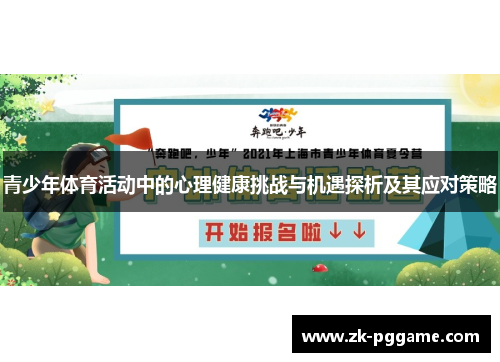 青少年体育活动中的心理健康挑战与机遇探析及其应对策略 青少年体育活动中的心理健康挑战与机遇探析及其应对策略