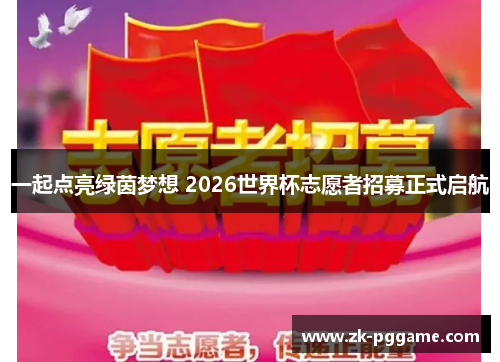 一起点亮绿茵梦想 2026世界杯志愿者招募正式启航 一起点亮绿茵梦想 2026世界杯志愿者招募正式启航