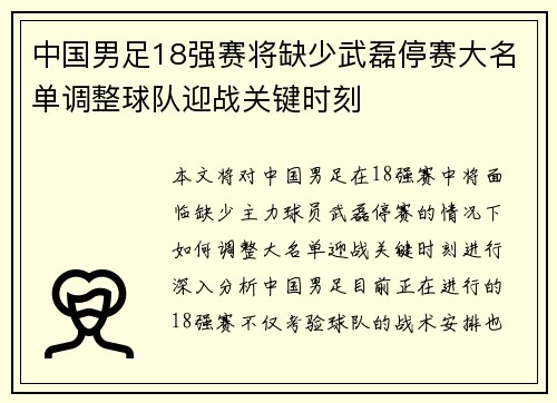 中国男足18强赛将缺少武磊停赛大名单调整球队迎战关键时刻