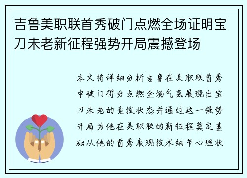 吉鲁美职联首秀破门点燃全场证明宝刀未老新征程强势开局震撼登场