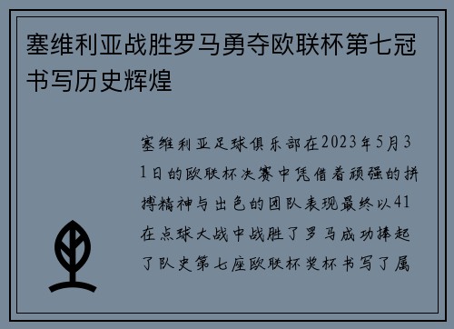 塞维利亚战胜罗马勇夺欧联杯第七冠书写历史辉煌