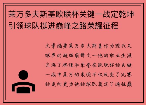 莱万多夫斯基欧联杯关键一战定乾坤引领球队挺进巅峰之路荣耀征程
