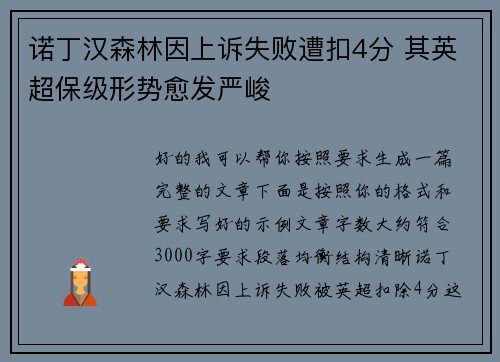 诺丁汉森林因上诉失败遭扣4分 其英超保级形势愈发严峻